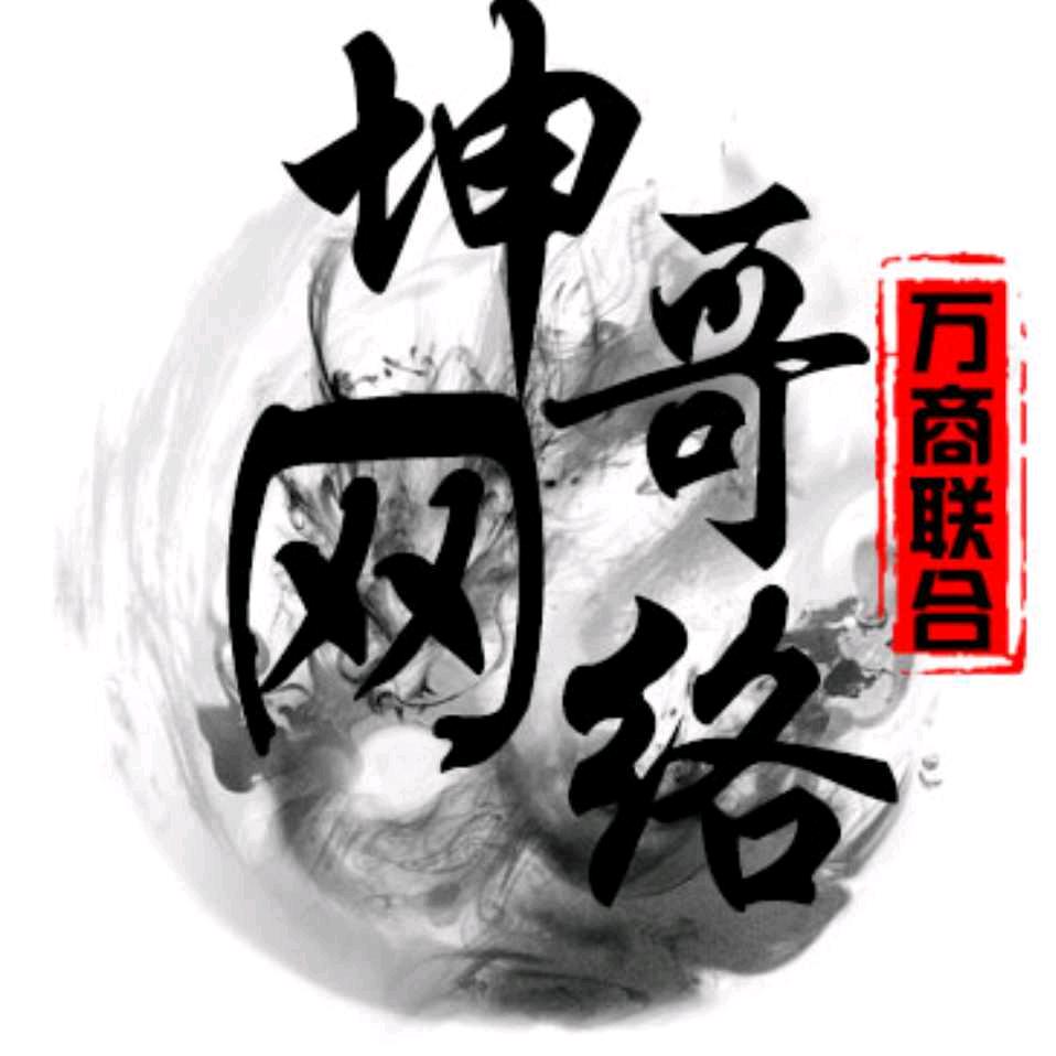 坤哥网络传媒