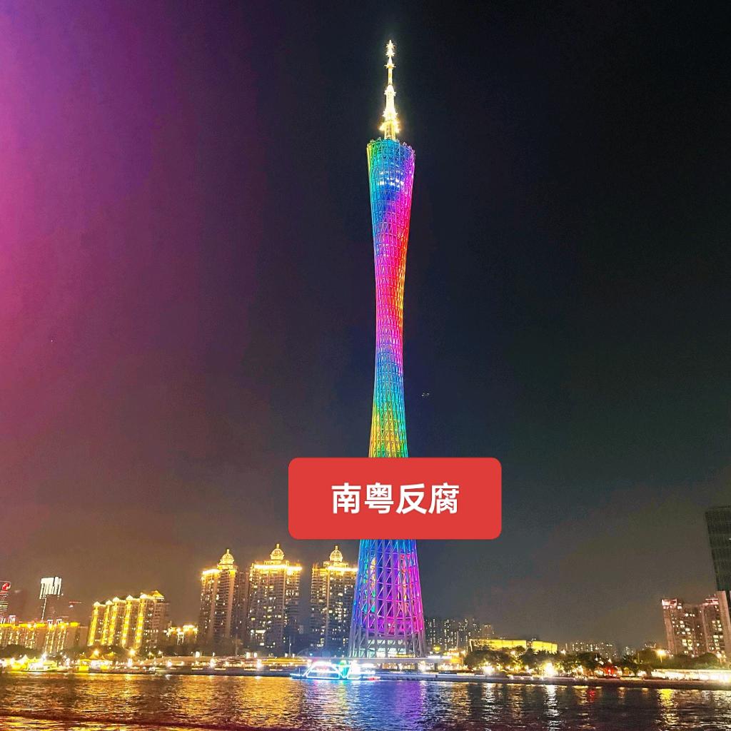 南粤反腐