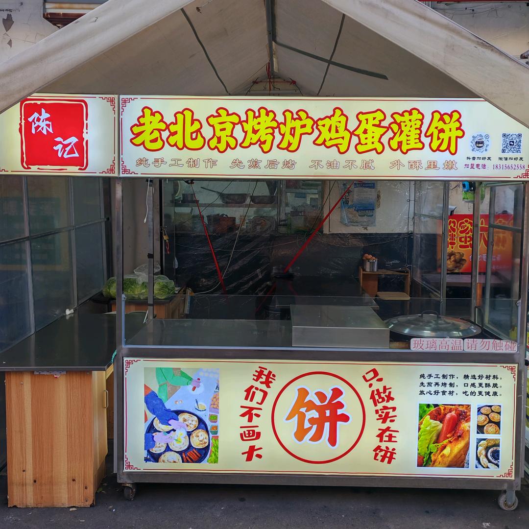 陈记老北京烤炉鸡蛋灌饼官方号