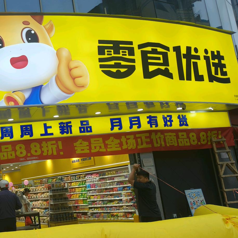 零食优选（衡阳常胜路店）