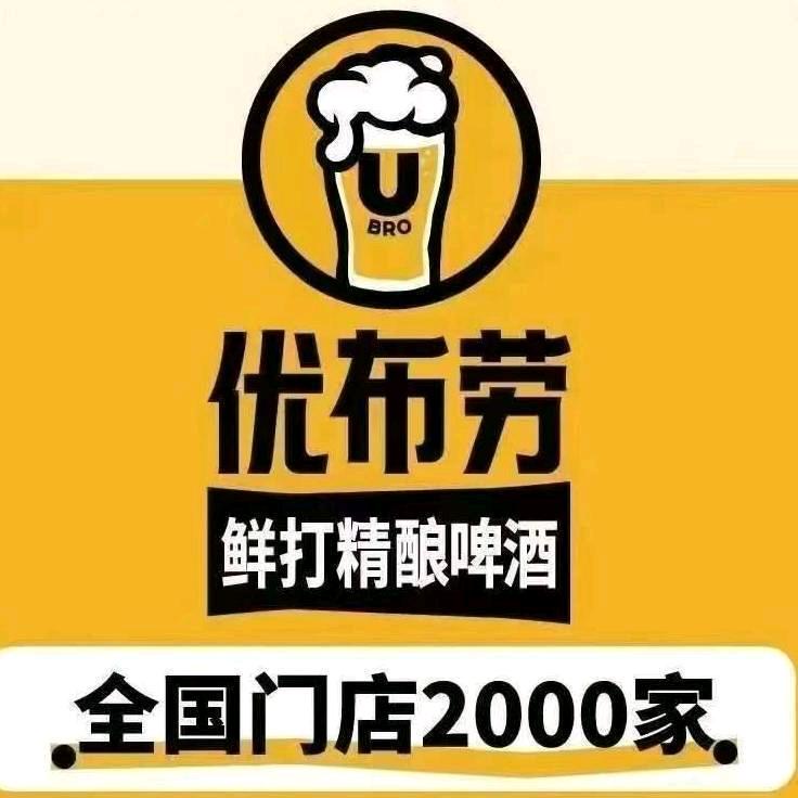 优布劳精酿啤酒