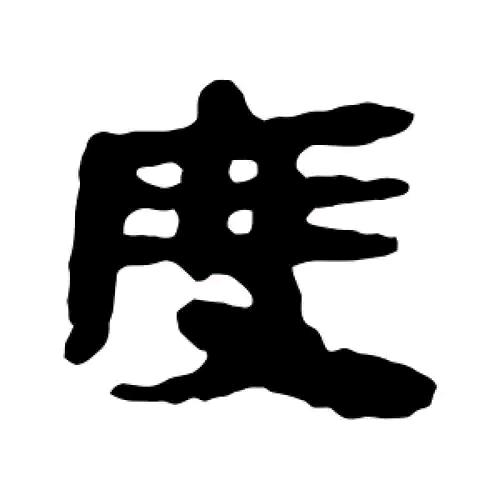～度、