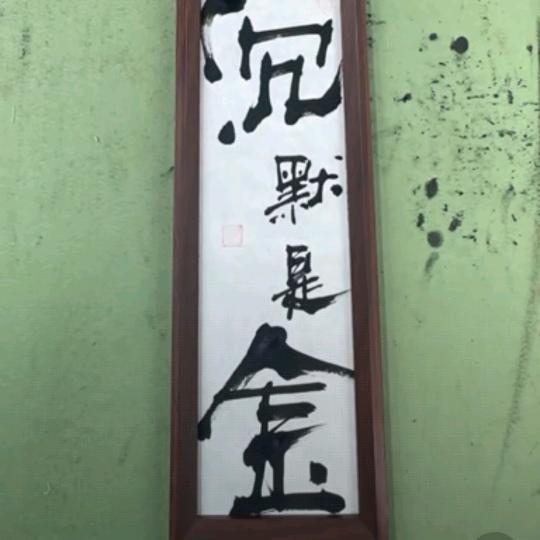 沉默@是金