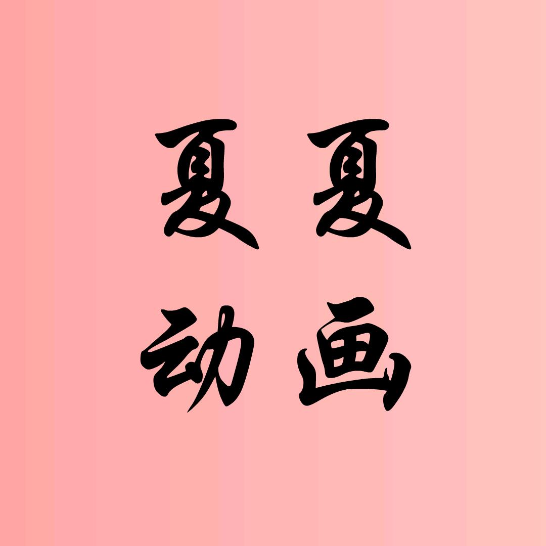 夏夏动画