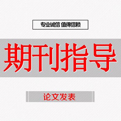 期刊发表指导-陈编辑