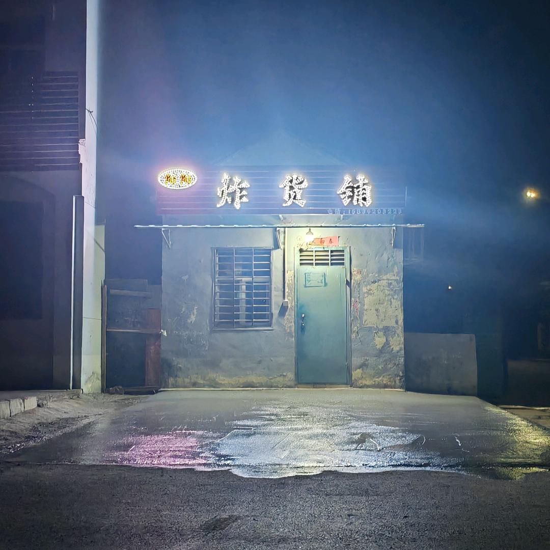 炸货铺