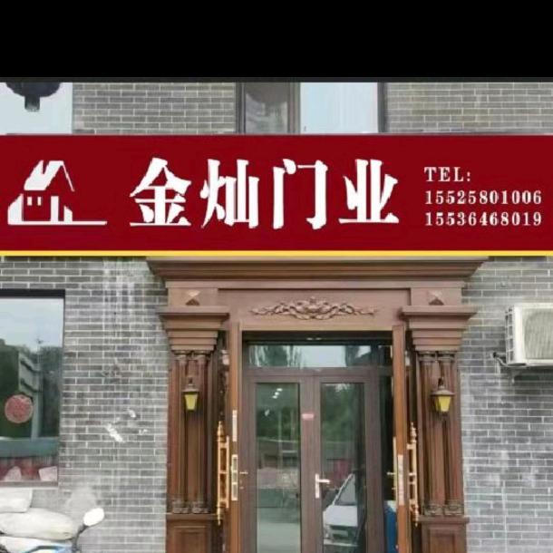 金灿门业