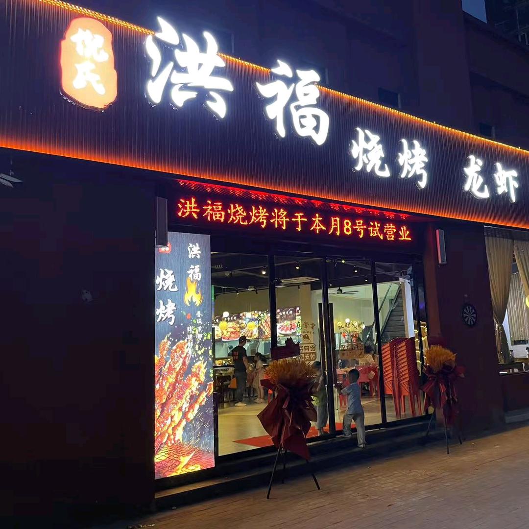 倪氏洪福烧烤餐厅