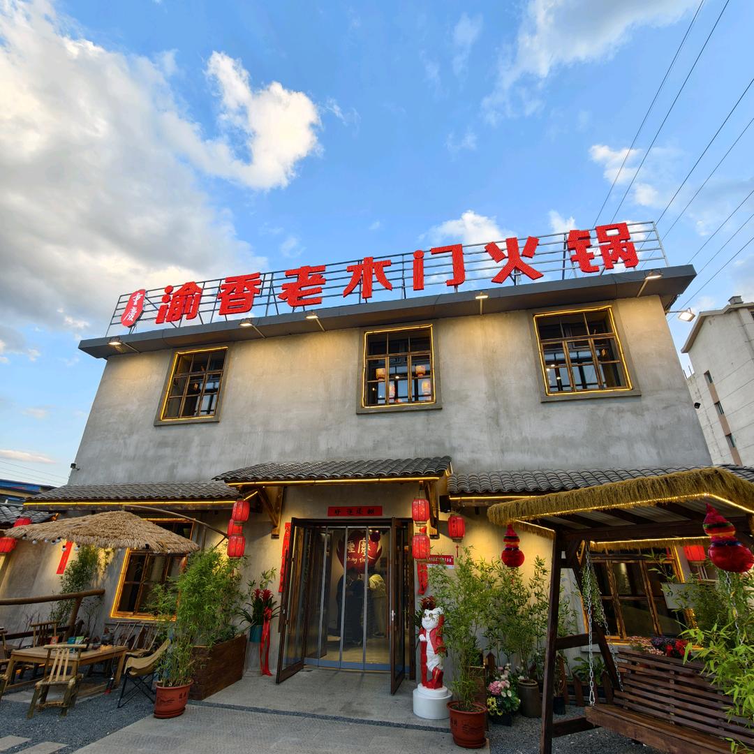渝香·老木门火锅