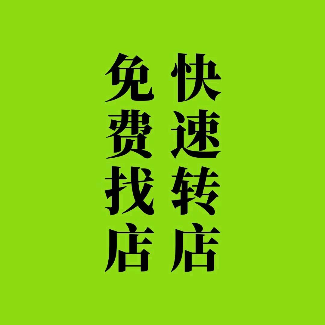 杭州转店小达人（找店免费）