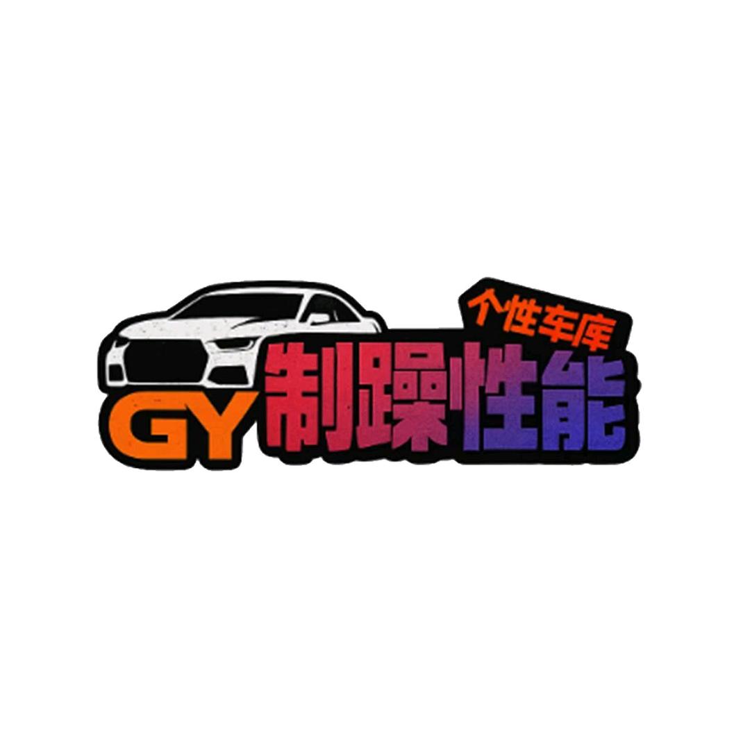 GY制躁club- 周周
