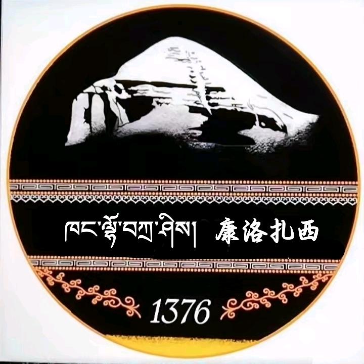 康洛🐒扎西