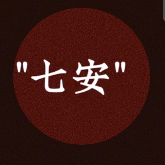 七安
