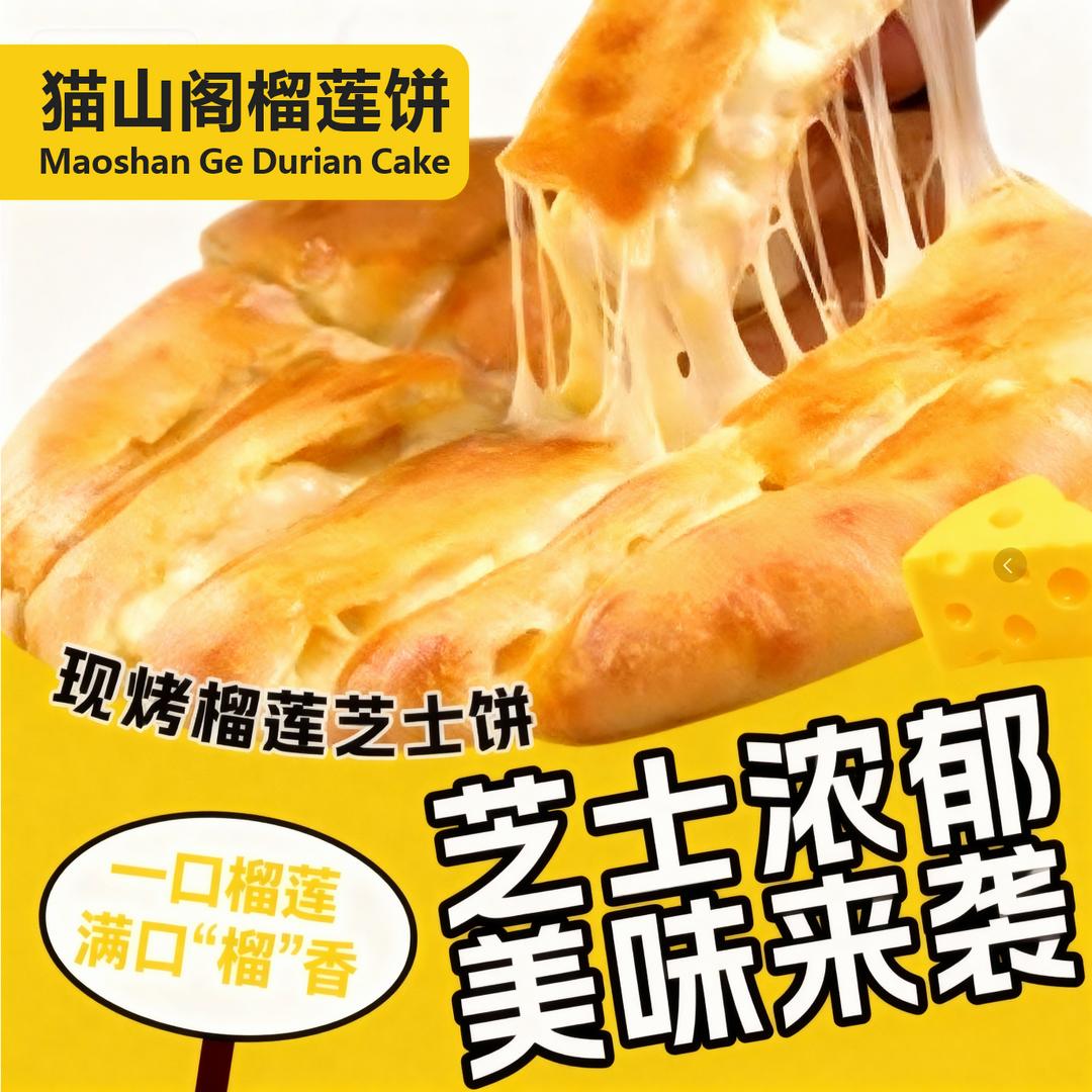 猫山阁榴莲饼（学府路店）