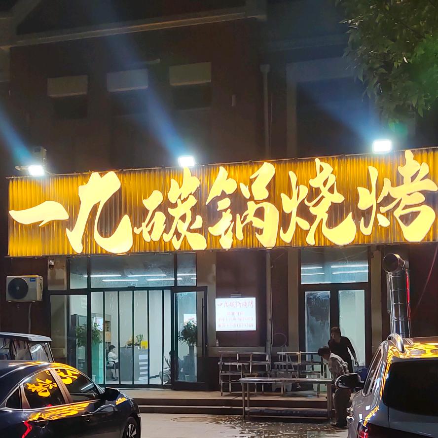 兰陵一九碳锅烧烤(园丁福城店)官方号
