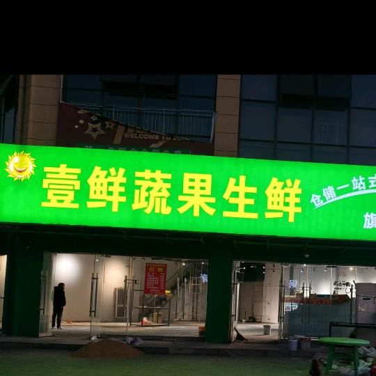 汊涧壹鲜蔬果生鲜🥰BOSS