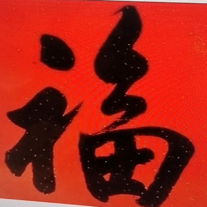 一直一组
