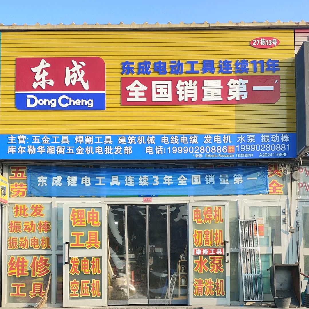 库尔勒华湘衡五金机电