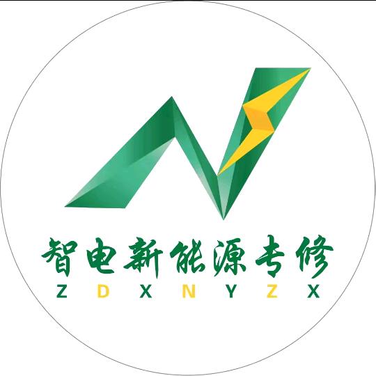 智电云南三电新能源专修服务中心