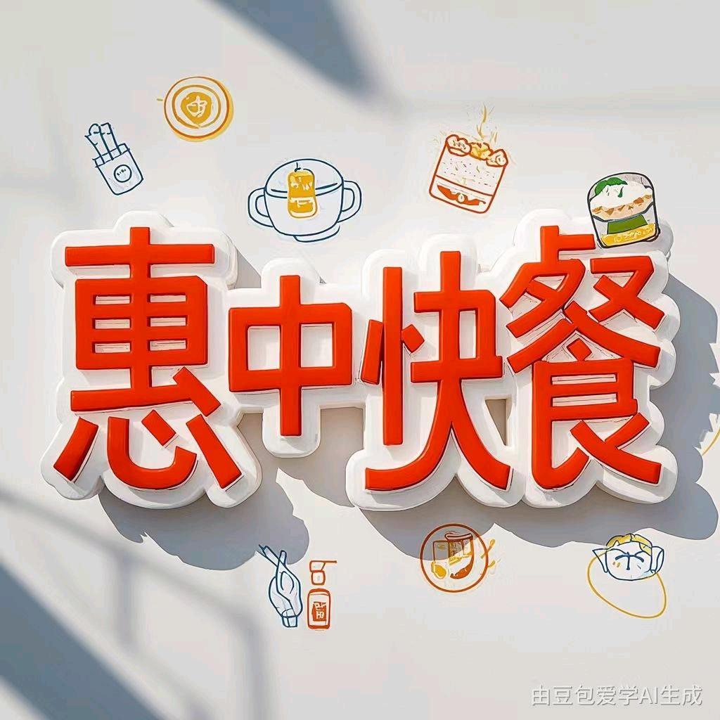 惠中快餐
