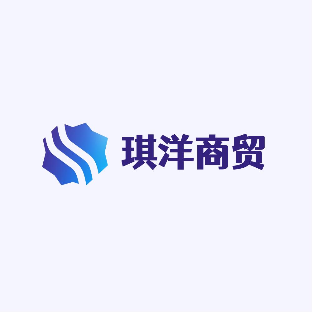 琪洋商贸