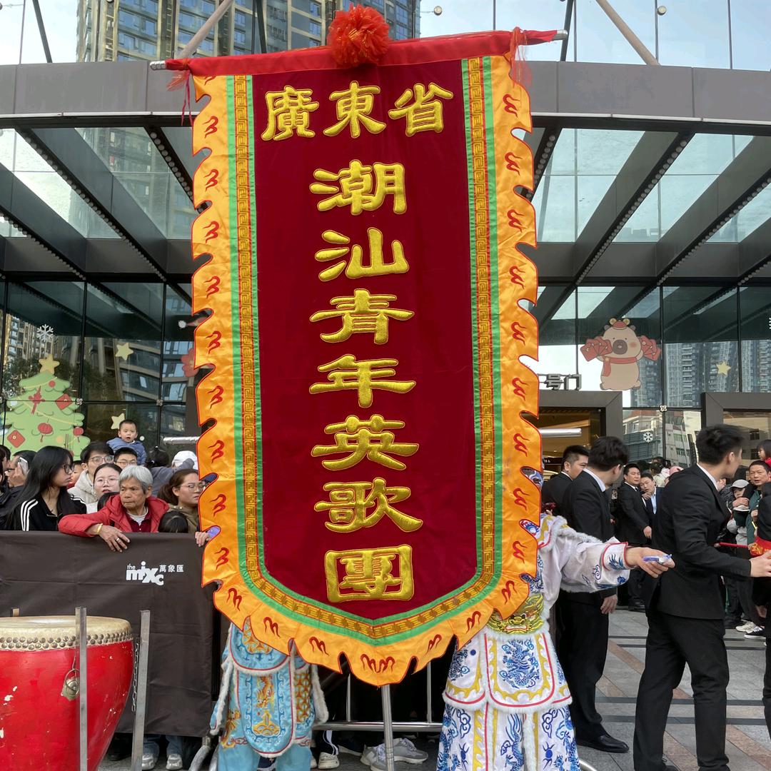 潮阳和義英歌队（潮青）