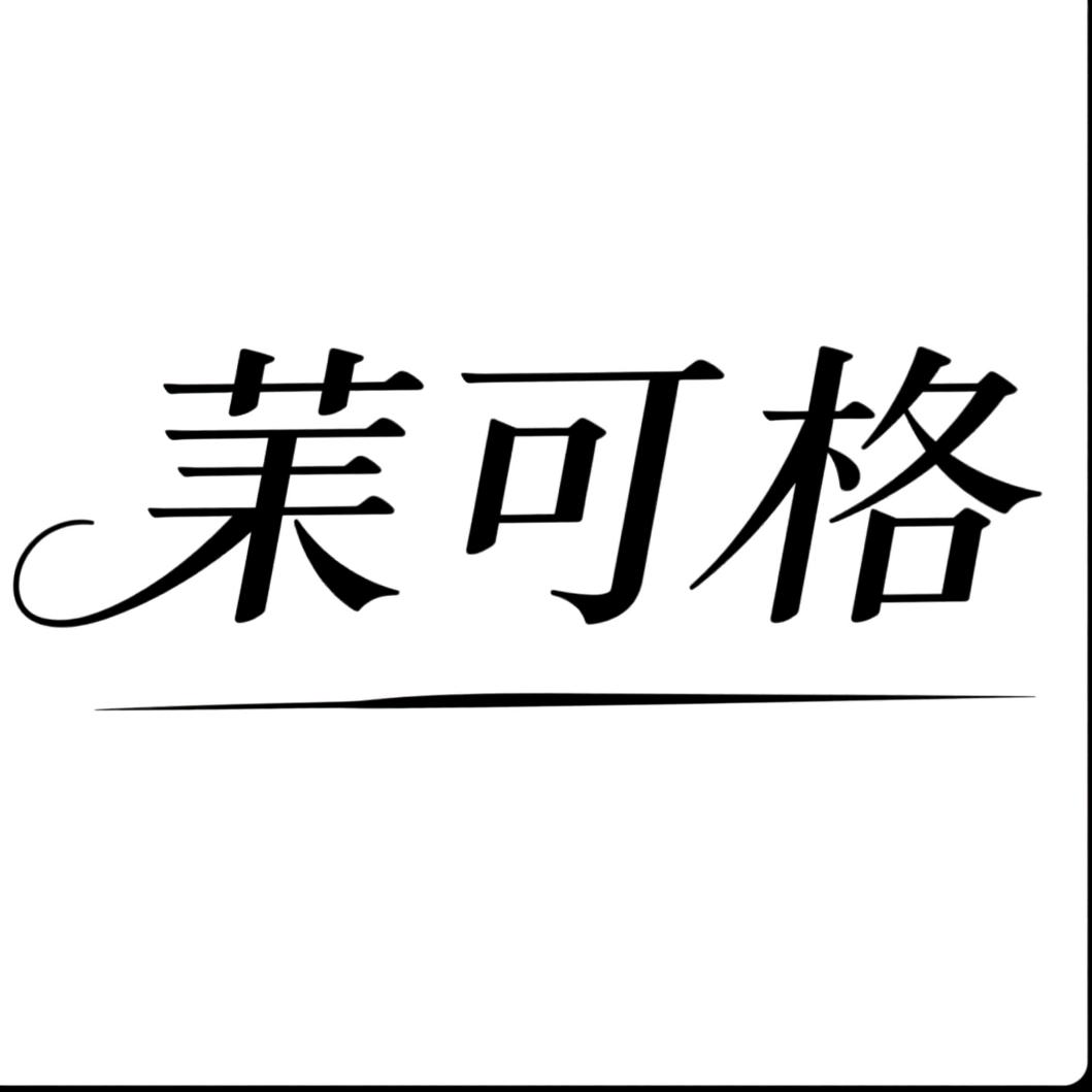 茉可格