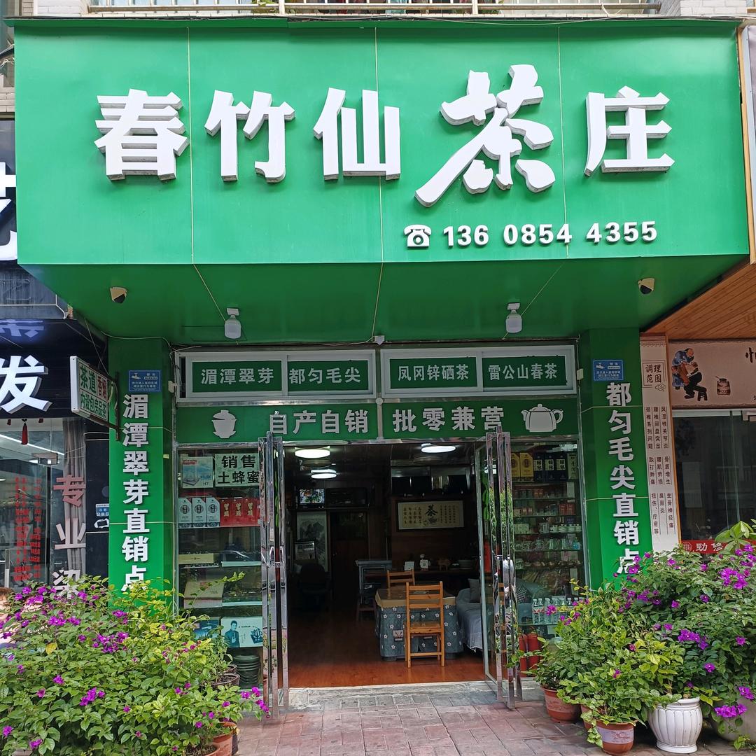 春竹仙茶庄
