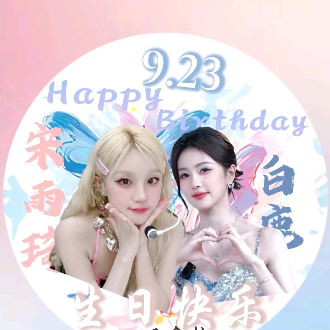 宋雨琦和白鹿是闺蜜