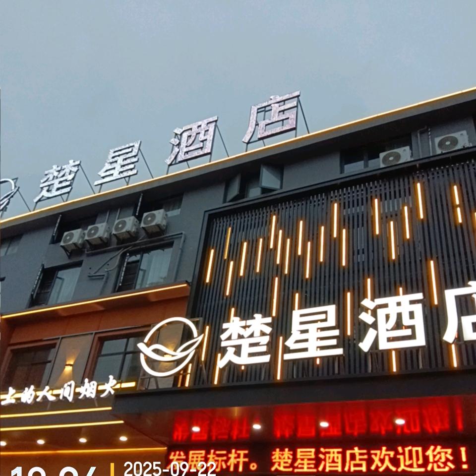 楚星酒店（长大荆街店）