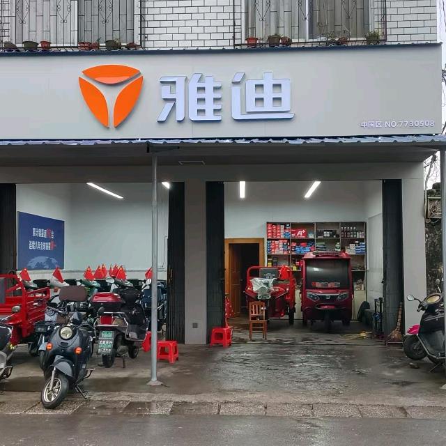 雅迪电动车(司门店)