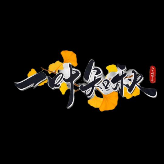 一叶•知秋