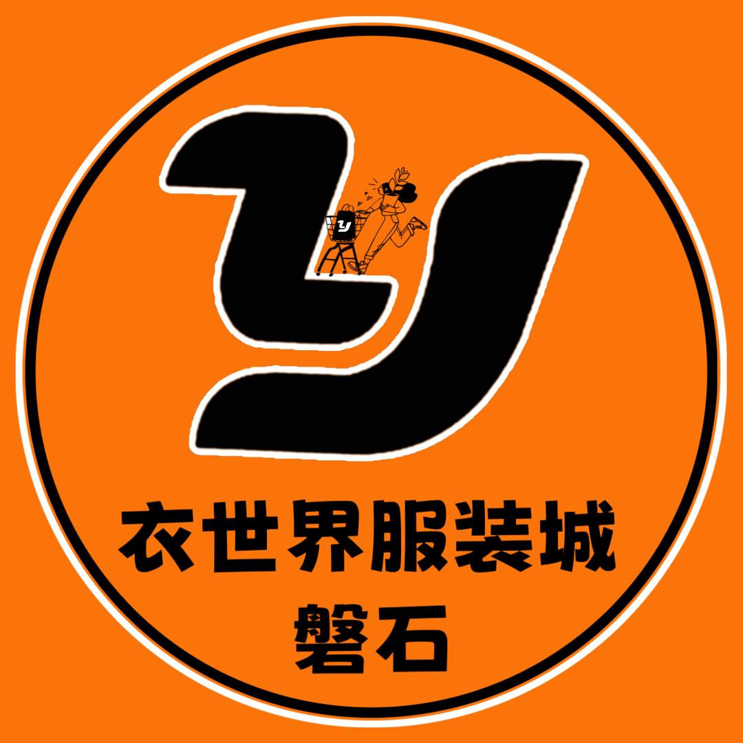 衣世界服装城-磐石