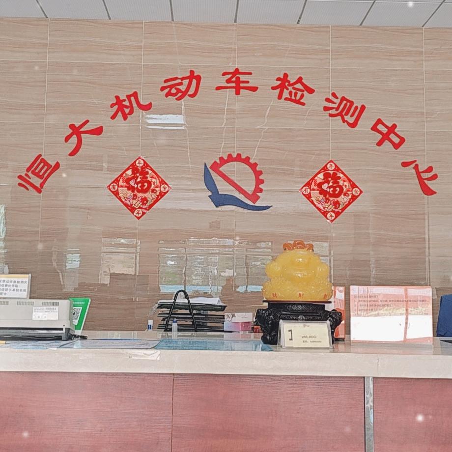 恒大机动车检测中心官方号