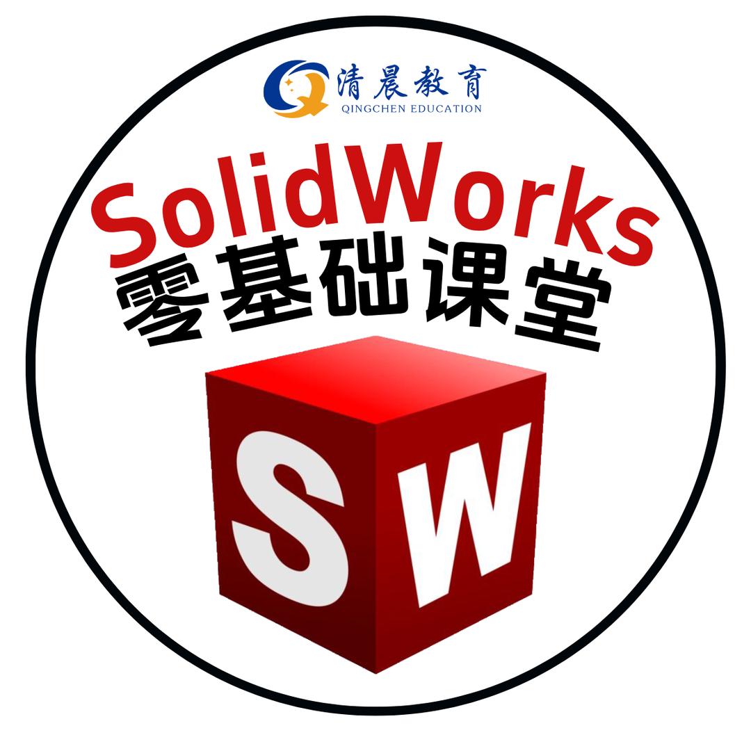 清晨solidworks零基础课堂