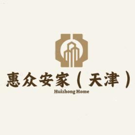 惠众安家（天津）