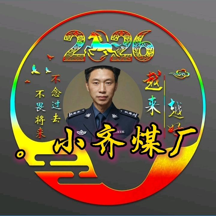 博乐市小齐煤厂