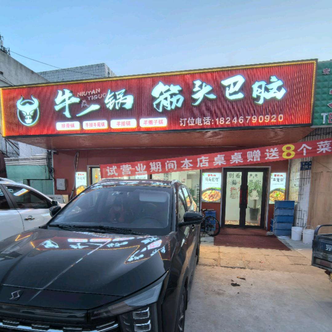 এ᭄゛牛一锅筋头巴脑ぅ