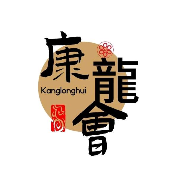 康龍会