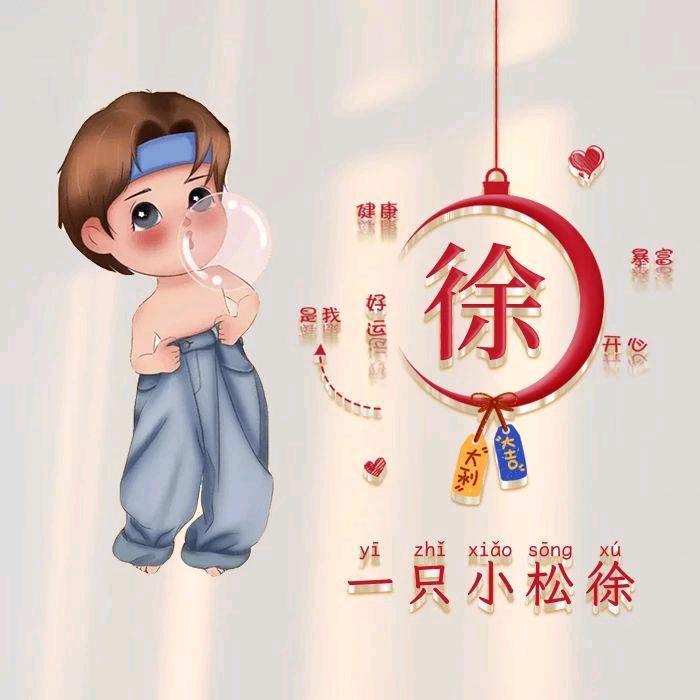 淮安徐公子