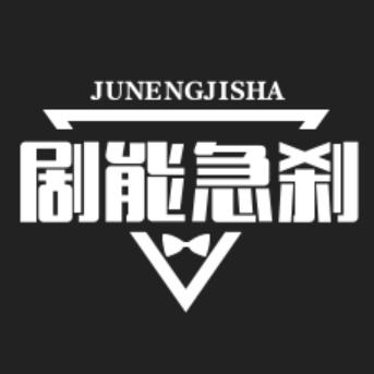 剧能急刹