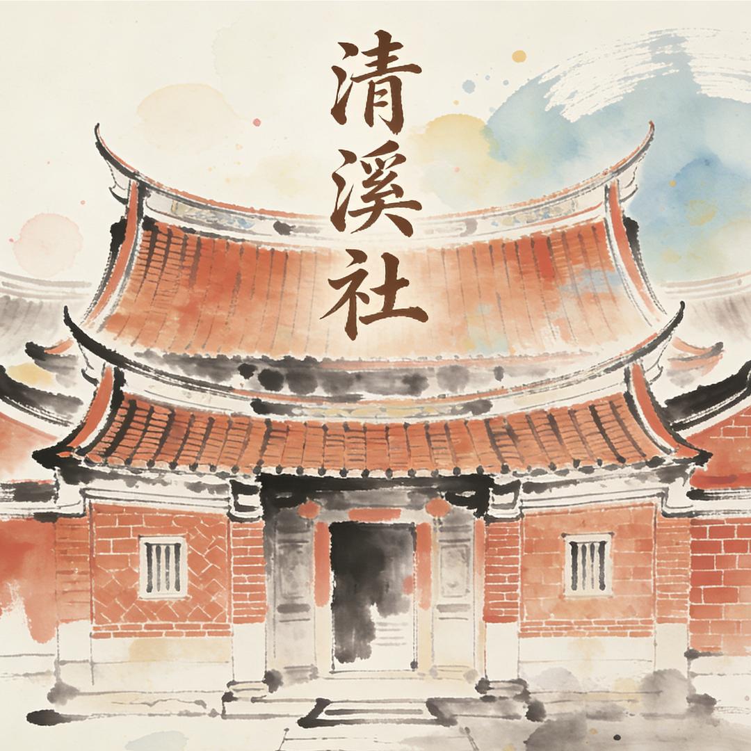 清溪社