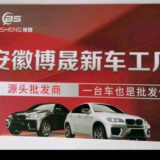 安徽博晟新车批发_阿龍