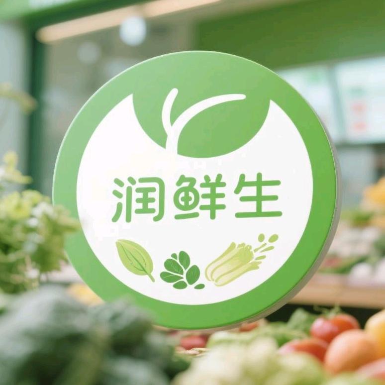 润鲜生1