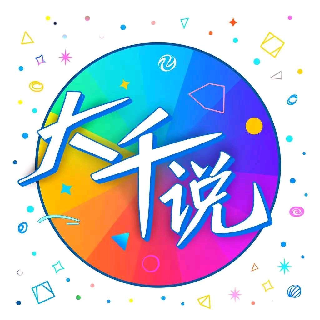 大千说