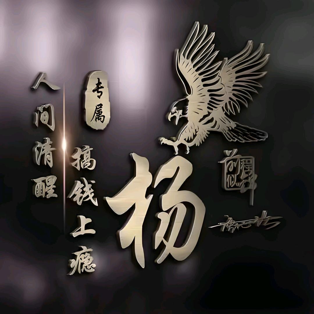 杨大侠🦸