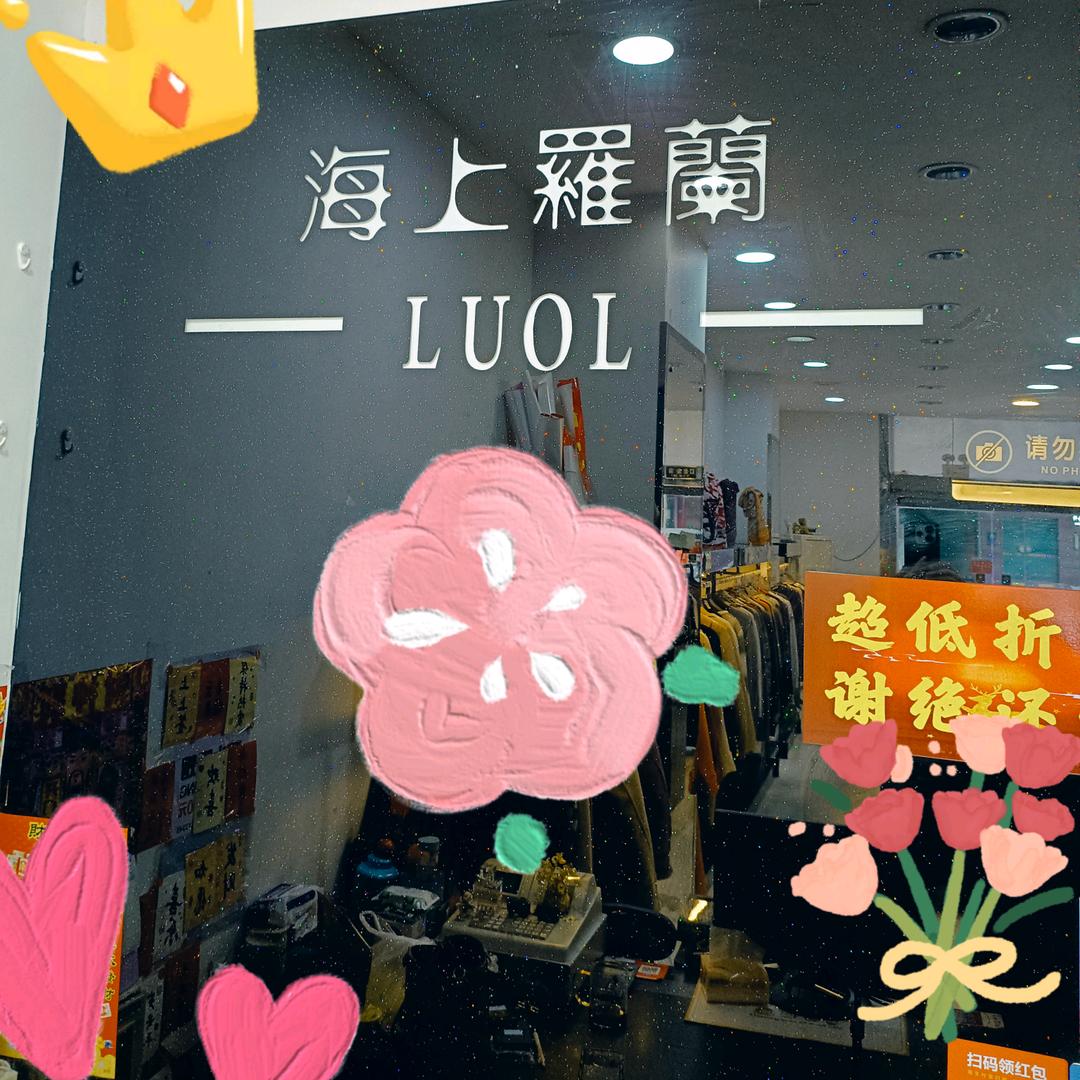 海上罗兰服装店