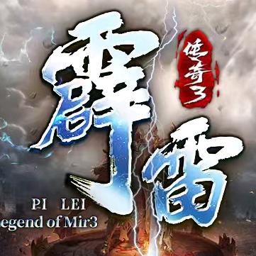 霹雷传奇3