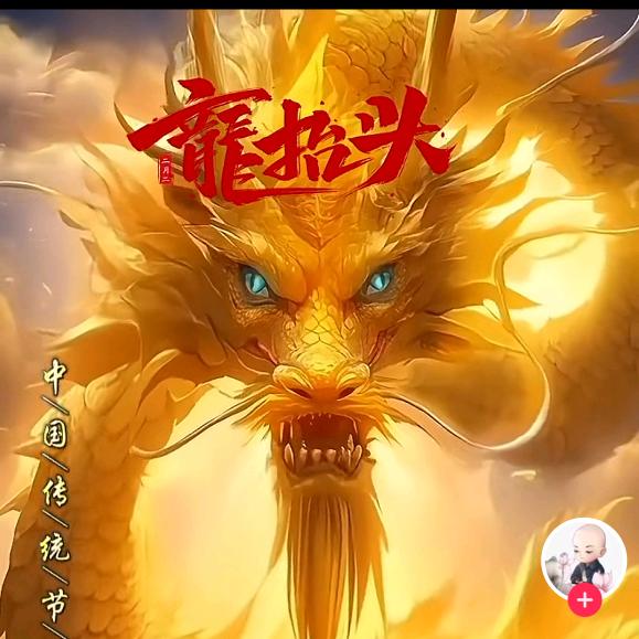 龍抬头