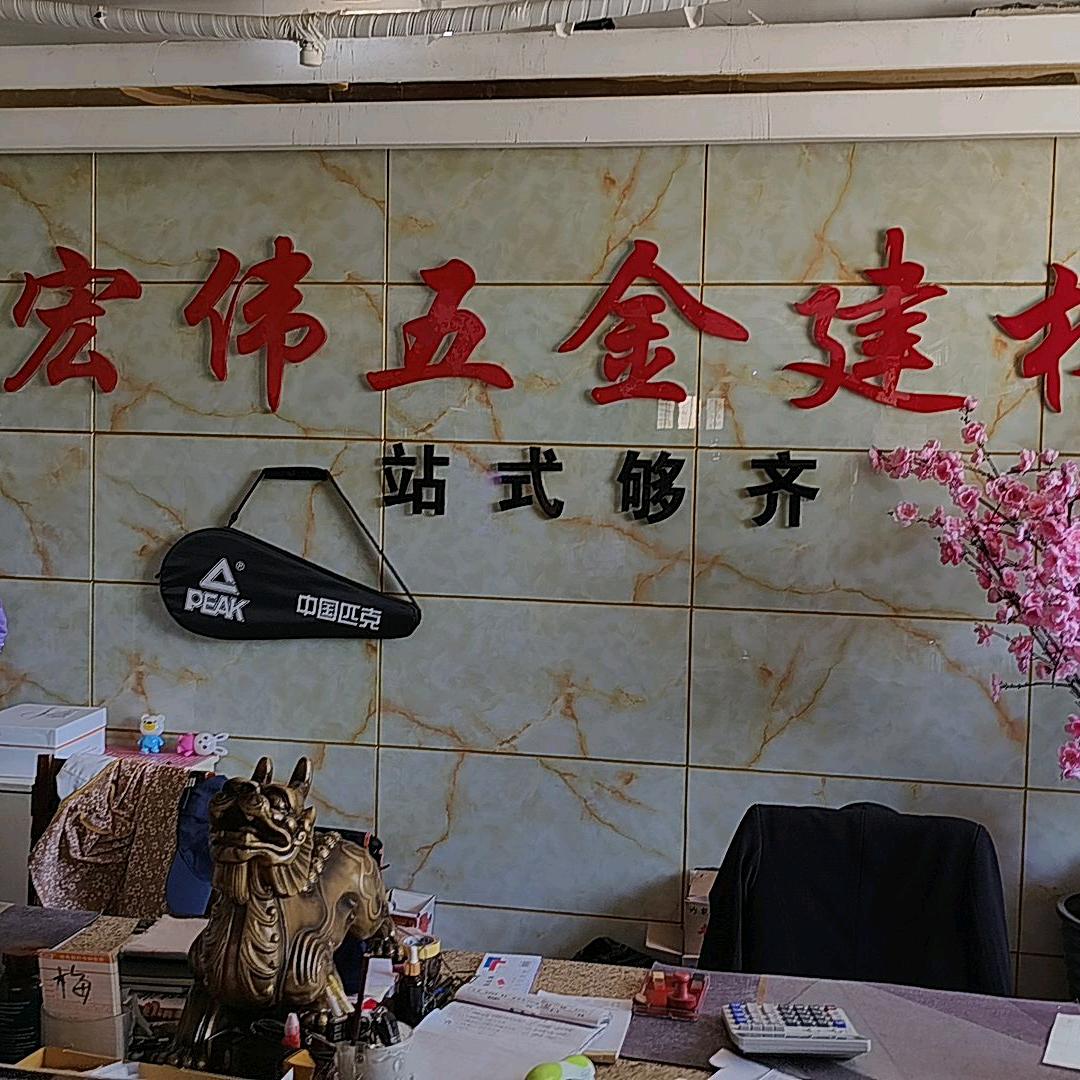 涉县索堡镇宏伟五金建材经销处